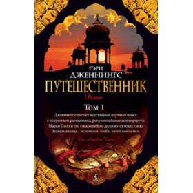Путешественник (в 2-х томах) (комплект)