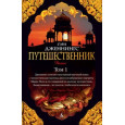 Путешественник (в 2-х томах) (комплект)