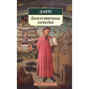 Божественная комедия