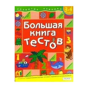 Большая книга тестов. 3-4 года.