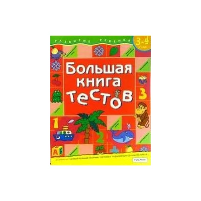 Большая книга тестов. 3-4 года.