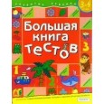 Большая книга тестов. 3-4 года.(1кр.)