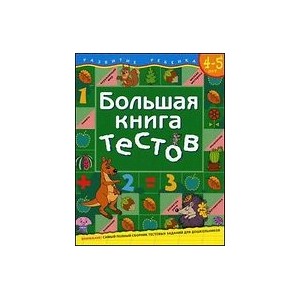 Большая книга тестов.4-5 лет.