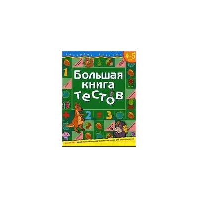 Большая книга тестов.4-5 лет.