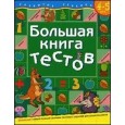 Большая книга тестов.4-5 лет.