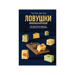 Ловушки мышления. Как принимать решения, о которых вы не пожалеете