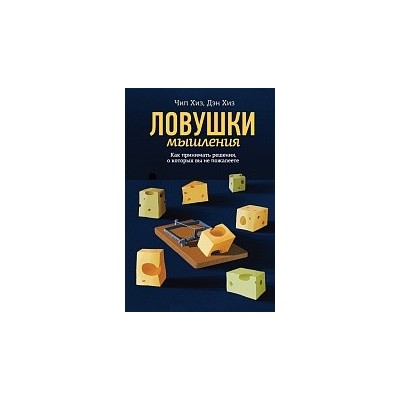 Ловушки мышления. Как принимать решения, о которых вы не пожалеете