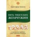 Пять Тибетских Жемчужин: Современная практика Пяти Тибетских Ритуалов