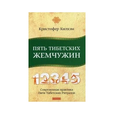 Пять Тибетских Жемчужин: Современная практика Пяти Тибетских Ритуалов