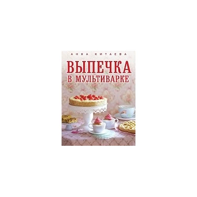 Выпечка в мультиварке