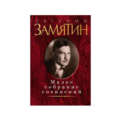 Малое собрание сочинений