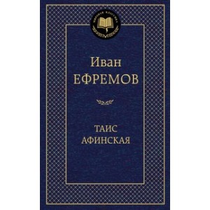 Таис Афинская