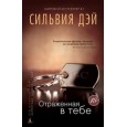 Отраженная в тебе