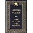 Вечера на хуторе близ Диканьки