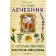 Лечебник с использованием рецептов Авиценны