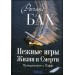 Нежные игры Жизни и Смерти: Путешествия с Пафф