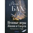 Нежные игры Жизни и Смерти: Путешествия с Пафф