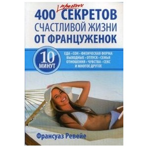 400 простых секретов здоровой жизни от француженок