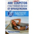 400 простых секретов здоровой жизни от француженок