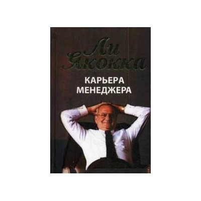 Карьера менеджера