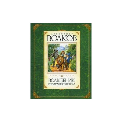 Волшебник Изумрудного города