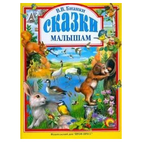 Л.С. БИАНКИ. СКАЗКИ МАЛЫШАМ