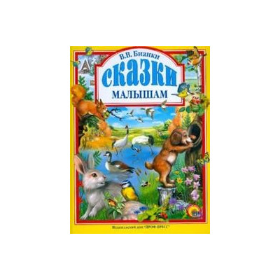 Л.С. БИАНКИ. СКАЗКИ МАЛЫШАМ