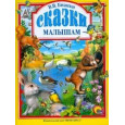Л.С. БИАНКИ. СКАЗКИ МАЛЫШАМ