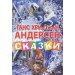 Сказки.Андерсен