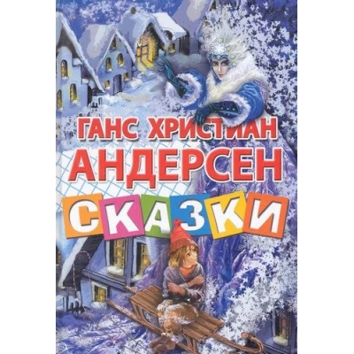 Сказки.Андерсен