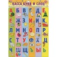 Касса букв и слов на магнитах. Для детей от 3 лет