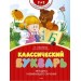 Классический букварь