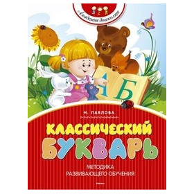 Классический букварь