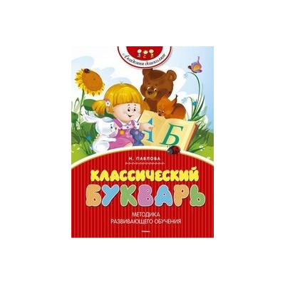 Классический букварь