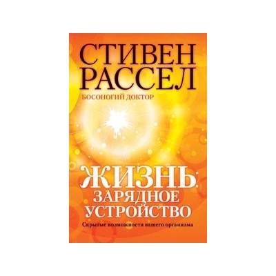 Новая земля.Жизнь: зарядное устройство. Скрытые возможности вашего организма