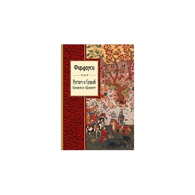 Рустам и Сухраб. Сказания из "Шахнаме"