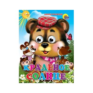 ГЛАЗКИ. КРАДЕНОЕ СОЛНЦЕ (МЕДВЕДЬ)