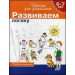 6-7 лет. Развиваем логику
