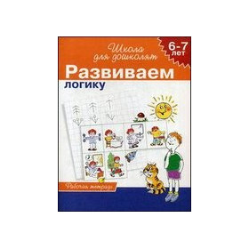 6-7 лет. Развиваем логику