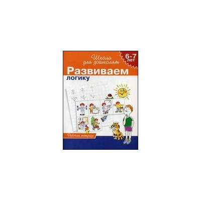 6-7 лет. Развиваем логику