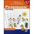 6-7 лет. Развиваем логику