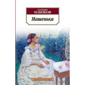 Машенька