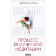 Процесс йогической медитации