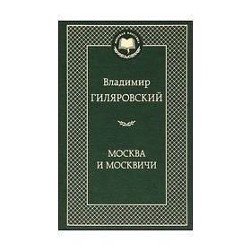 Москва и москвичи