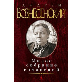 Малое собрание сочинений