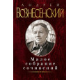 Малое собрание сочинений