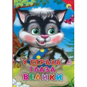 КАРТОНКА. У СТРАХА ГЛАЗА ВЕЛИКИ (КРАСНЫЙ УГОЛОК)