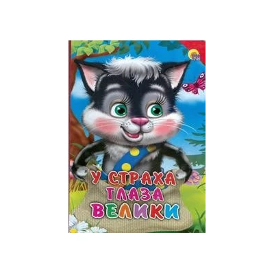 КАРТОНКА. У СТРАХА ГЛАЗА ВЕЛИКИ (КРАСНЫЙ УГОЛОК)