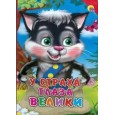 КАРТОНКА. У СТРАХА ГЛАЗА ВЕЛИКИ (КРАСНЫЙ УГОЛОК)