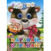 ГЛАЗКИ. КАРАВАЙ-КАРАВАЙ